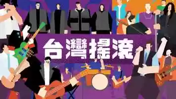 Free download [MUSICANIMATION] #5 Three Decades of Taiwanese Rock Music video and edit with RedcoolMedia movie maker MovieStudio video editor online and AudioStudio audio editor onlin